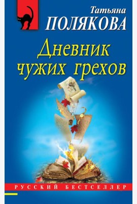Дневник чужих грехов