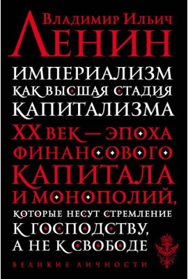 Империализм как высшая стадия капитализма: история