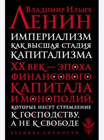 Империализм как высшая стадия капитализма: история