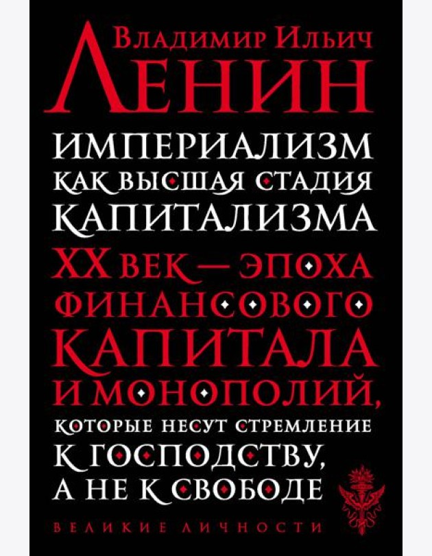 Империализм как высшая стадия капитализма: история