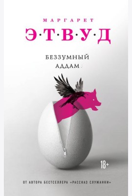 Беззумный Аддам