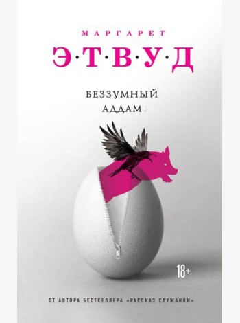 Беззумный Аддам