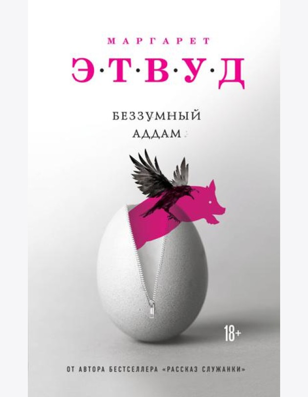 Беззумный Аддам