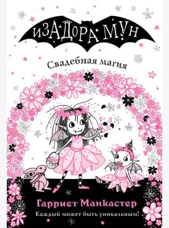 Свадебная магия (выпуск 12)