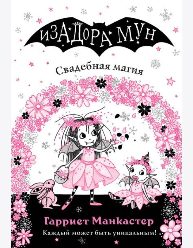 Свадебная магия (выпуск 12)
