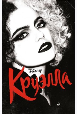 Круэлла