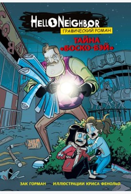 Тайна «Боско-Бэй». Графический роман