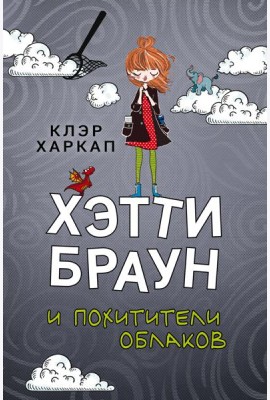 Хэтти Браун и похитители облаков: роман