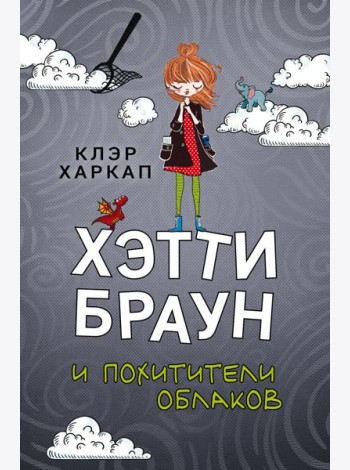 Хэтти Браун и похитители облаков: роман