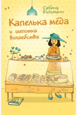 Капелька меда и щепотка волшебства