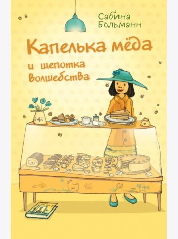 Капелька меда и щепотка волшебства