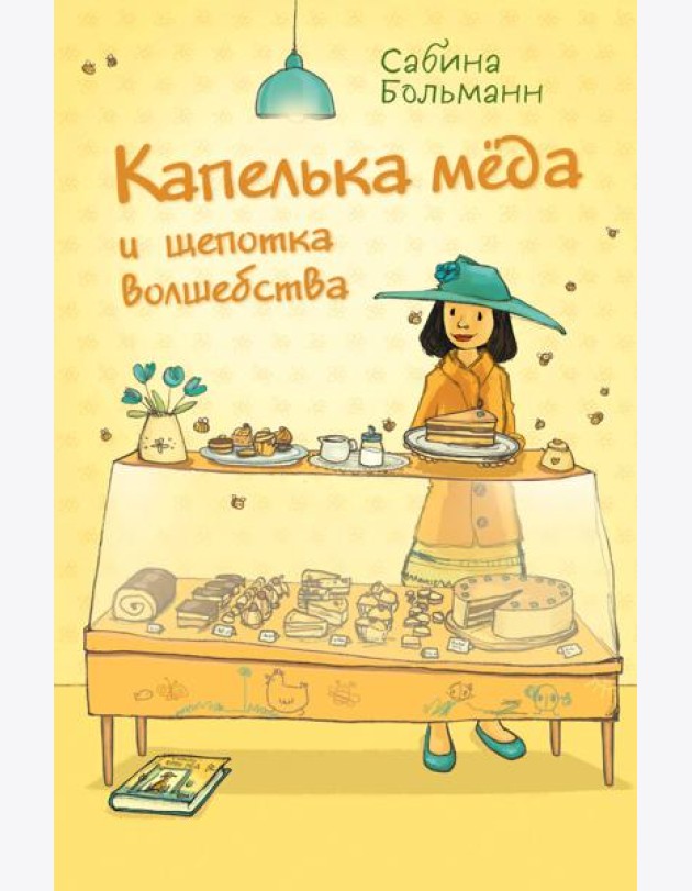 Капелька меда и щепотка волшебства
