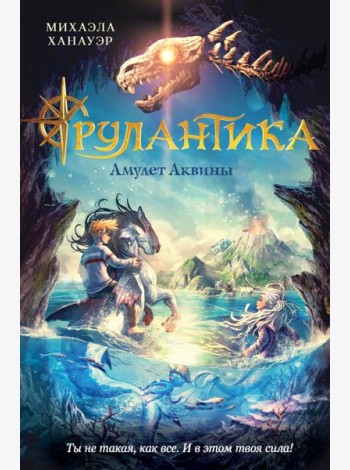 Амулет Аквины (#1)