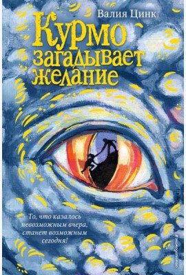 Курмо загадывает желание (#2)