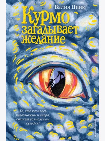Курмо загадывает желание (#2)