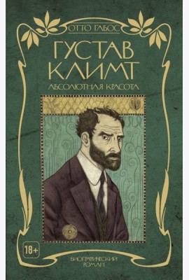 Густав Климт. Абсолютная красота