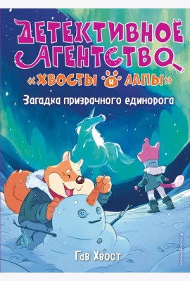 Загадка призрачного единорога (выпуск 3)