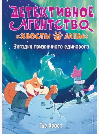 Загадка призрачного единорога (выпуск 3)
