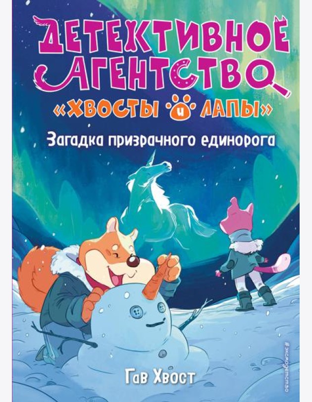 Загадка призрачного единорога (выпуск 3)