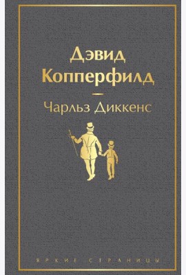 Дэвид Копперфилд: роман