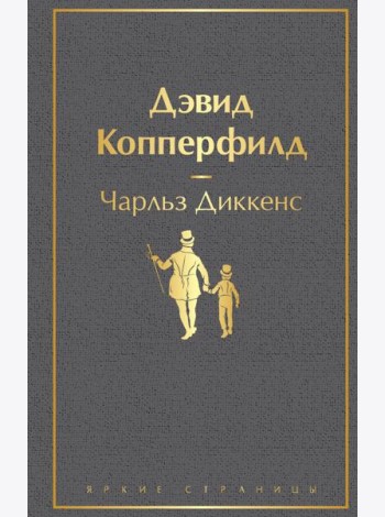 Дэвид Копперфилд: роман
