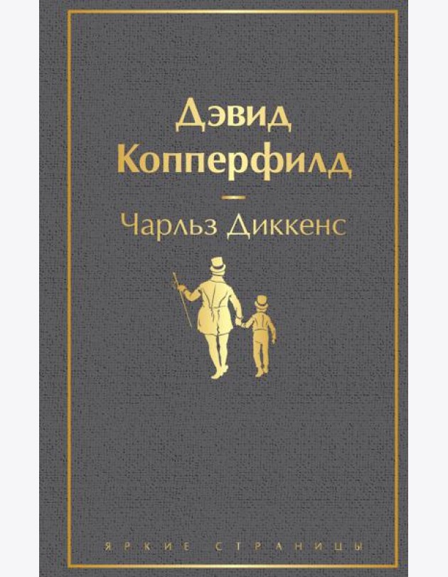 Дэвид Копперфилд: роман