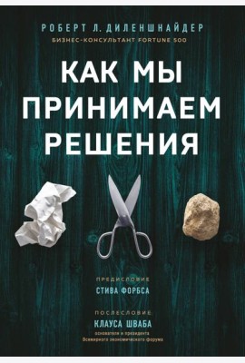 Как мы принимаем решения