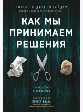 Как мы принимаем решения