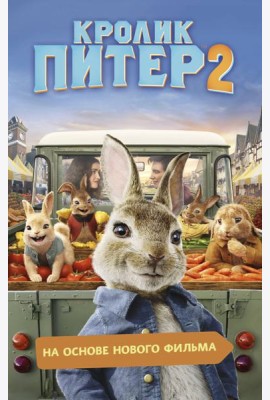 Кролик Питер 2