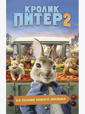 Кролик Питер 2