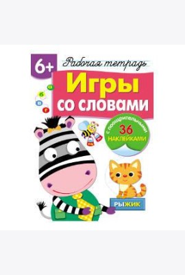 Р/т с наклейками 6+. Игры со словами