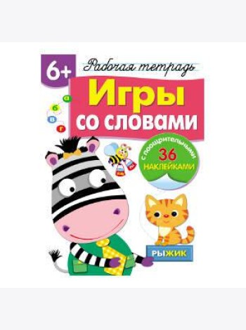 Р/т с наклейками 6+. Игры со словами