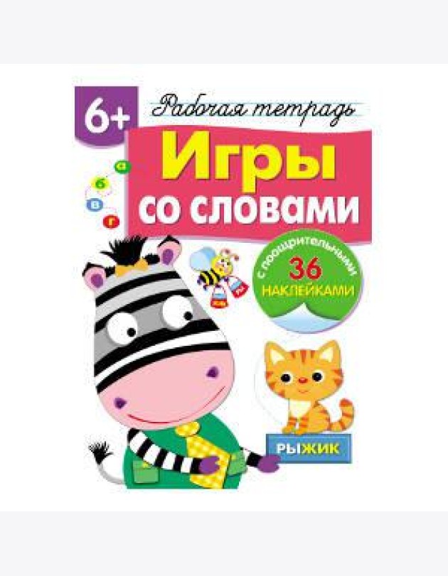 Р/т с наклейками 6+. Игры со словами