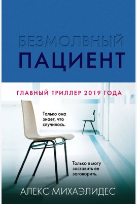Безмолвный пациент