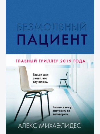 Безмолвный пациент