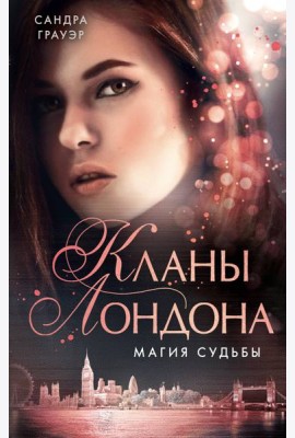 Магия судьбы (#2)