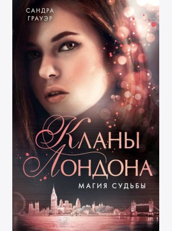 Магия судьбы (#2)