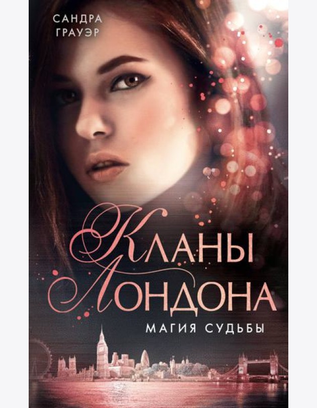 Магия судьбы (#2)