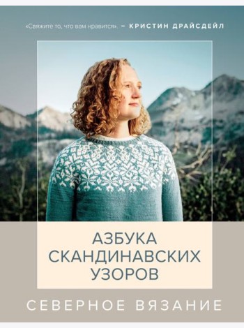 Северное вязание. Азбука скандинавских узоров