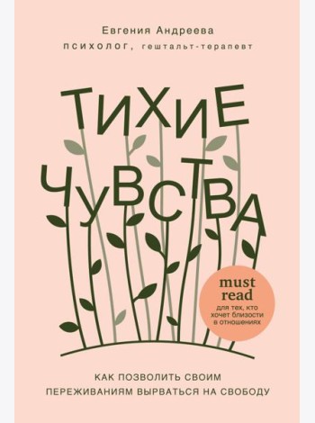 Тихие чувства. Как позволить своим переживаниям вырваться на свободу