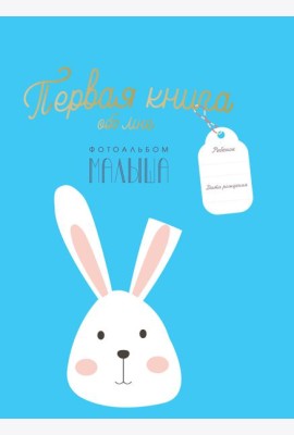 Первая книга обо мне. Фотоальбом малыша
