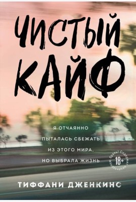 Чистый кайф. Я отчаянно пыталась сбежать из этого мира, но выбрала жизнь