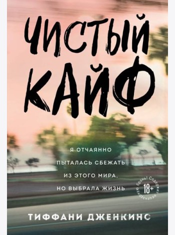 Чистый кайф. Я отчаянно пыталась сбежать из этого мира, но выбрала жизнь
