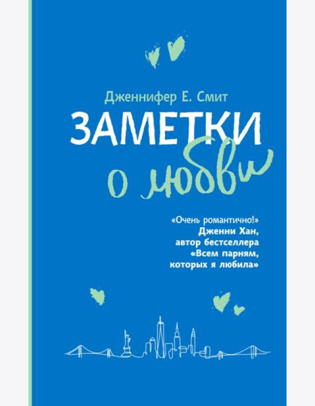 Заметки о любви