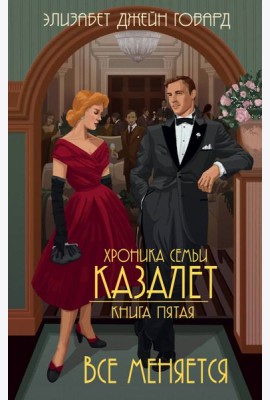 Все меняется