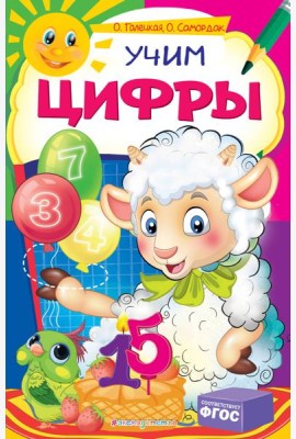 Учим цифры