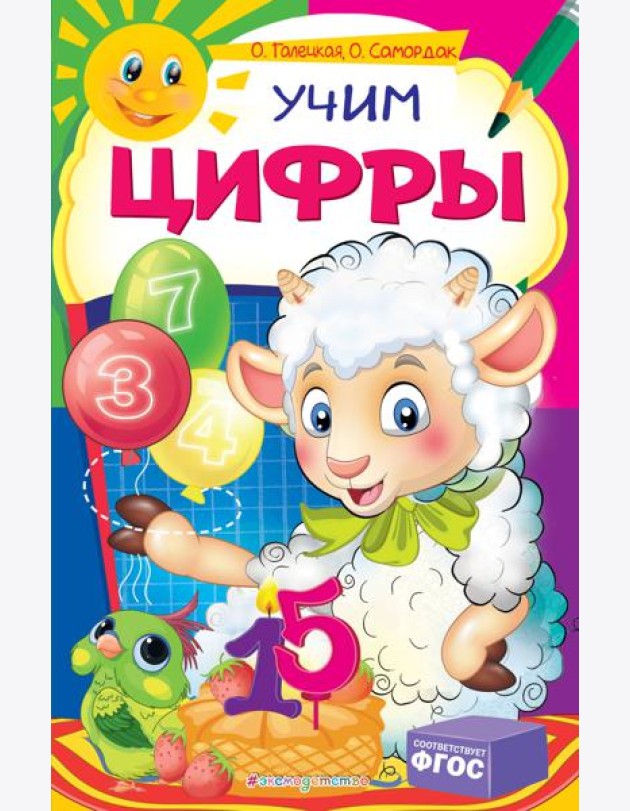 Учим цифры