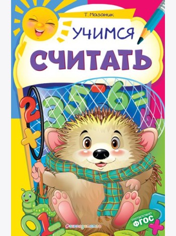 Учимся считать