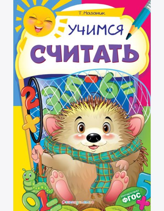 Учимся считать