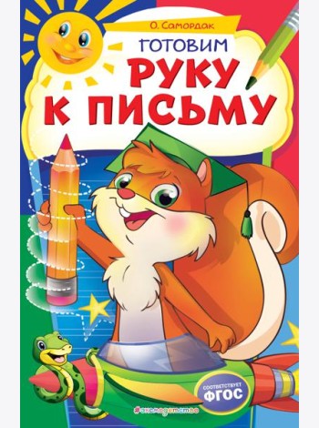 Готовим руку к письму